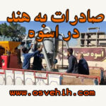 صادرات خط کامل آسیاب دو مرحله ای به هند