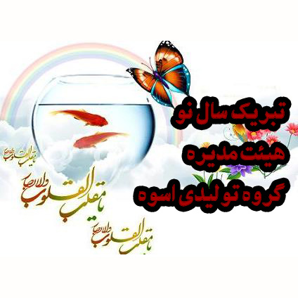 سال نو مبارک