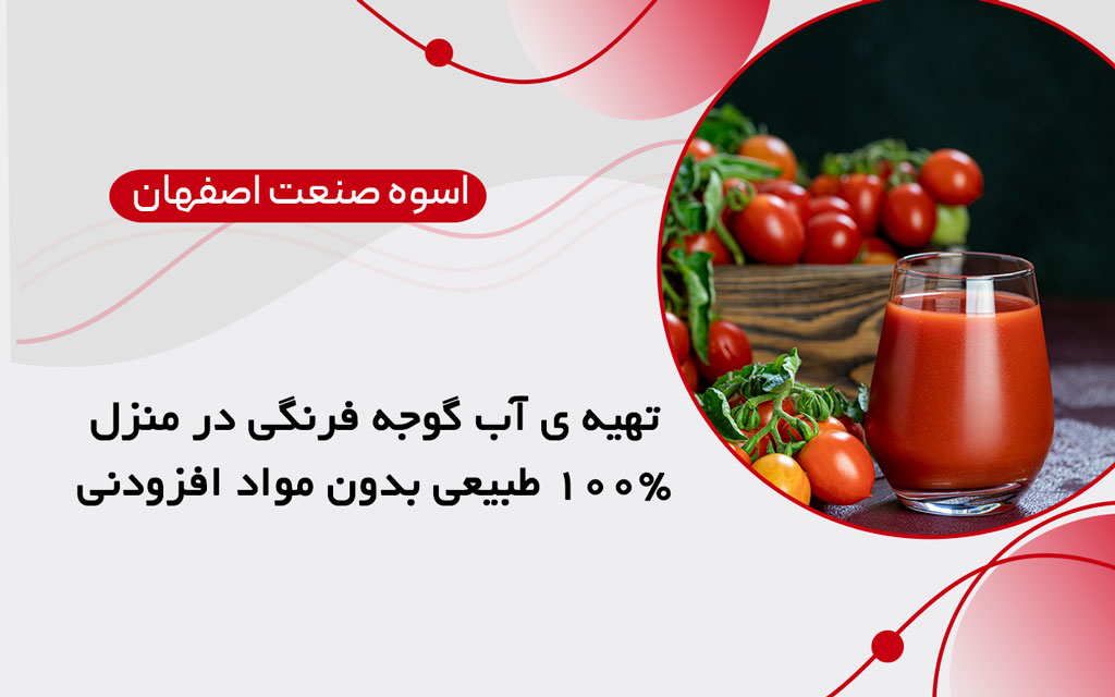 قیمت بهترین دستگاه آب گوجه گیری چند کاره نیمه صنعتی | اسوه صنعت اصفهان