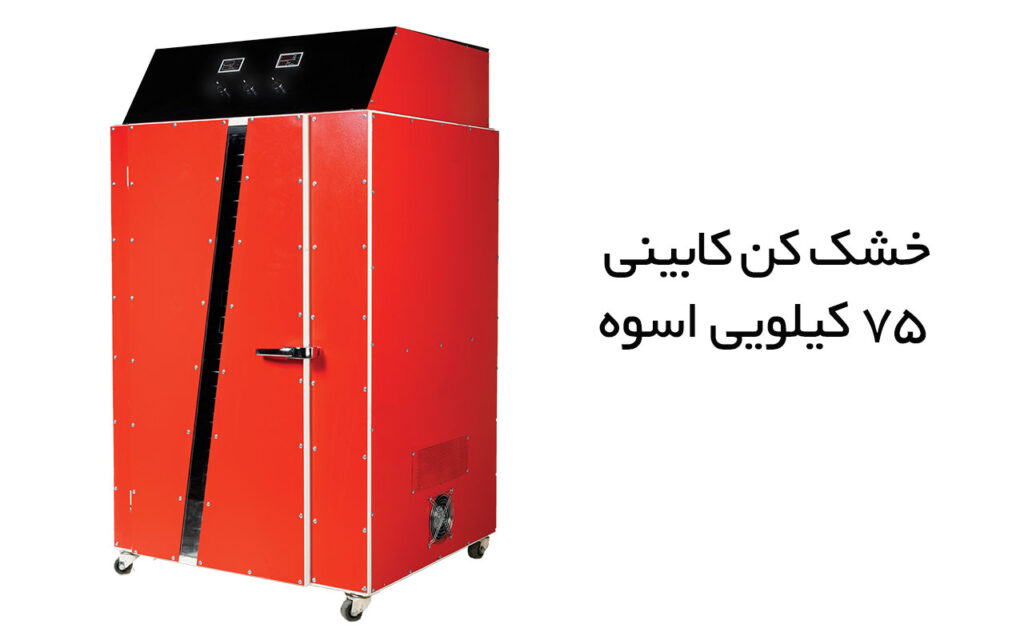 دستگاه خشک کن کابینی خانگی 75 کیلویی