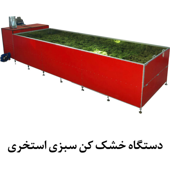 دستگاه خشک کن سبزی استخری