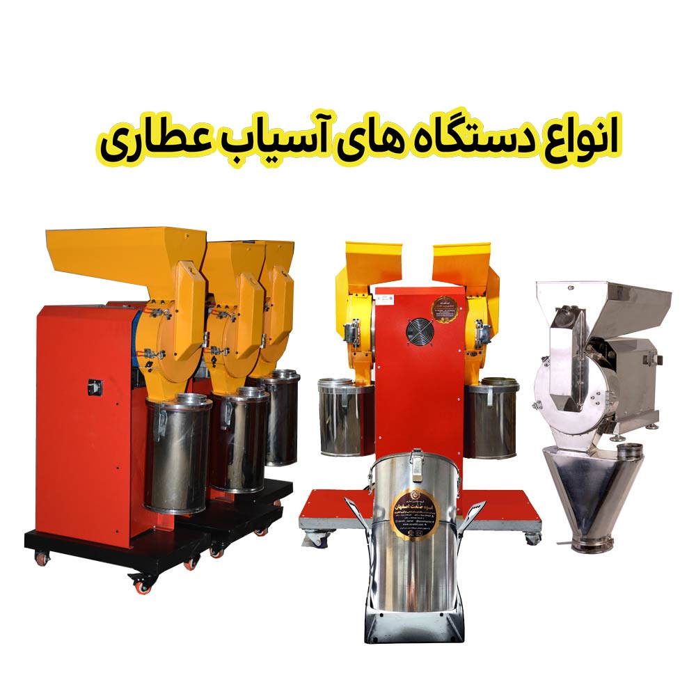خرید و قیمت آسیاب های عطاری