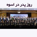 روز پدر در اسوه