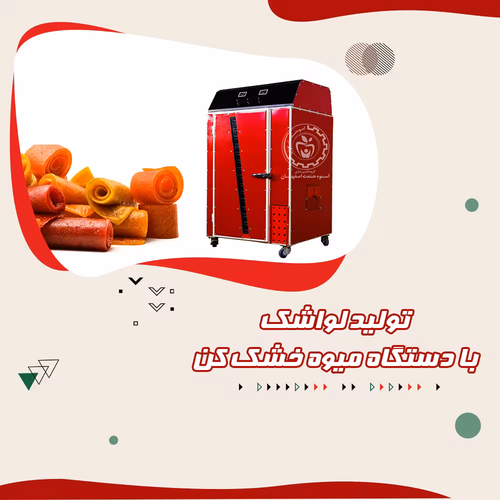 تولید لواشک با دستگاه میوه خشک کن