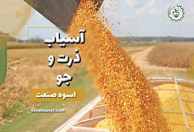 آسیاب ذرت و جو